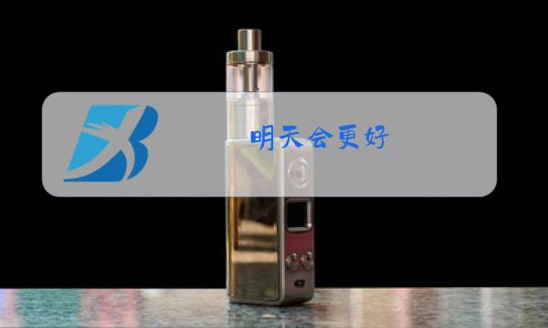 明天会更好 原唱阵容图片